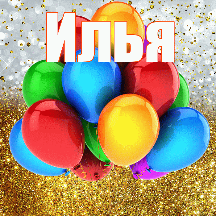 Илья! С прошедшим днем рождения! Красивая открытка Илье!