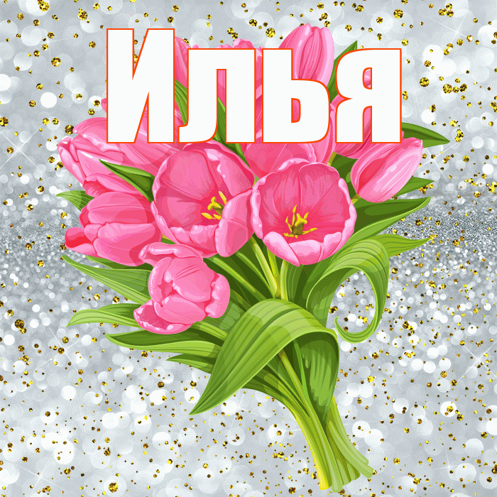Илья! С прошедшим днем рождения! Красивая открытка Илье!