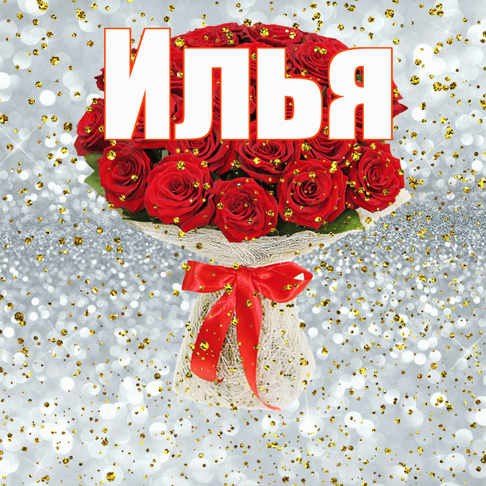 Илья! С прошедшим днем рождения! Красивая открытка Илье!