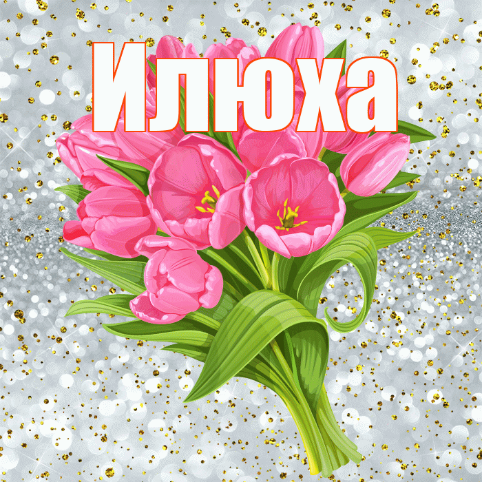 Илюха! С прошедшим днем рождения! Красивая открытка !