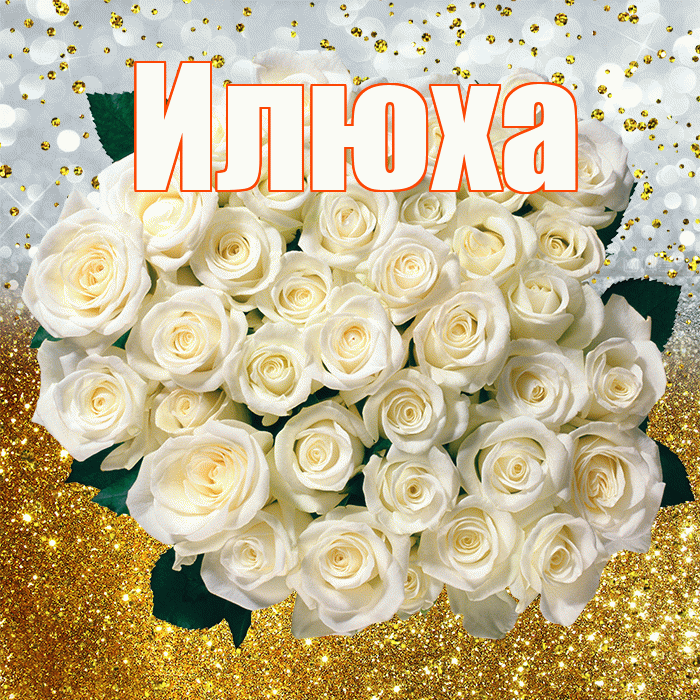Илюха! С прошедшим днем рождения! Красивая открытка !