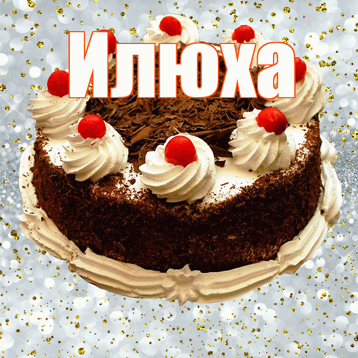 Илюха! С прошедшим днем рождения! Красивая открытка !