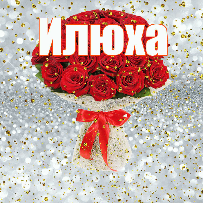 Илюха! С прошедшим днем рождения! Красивая открытка !