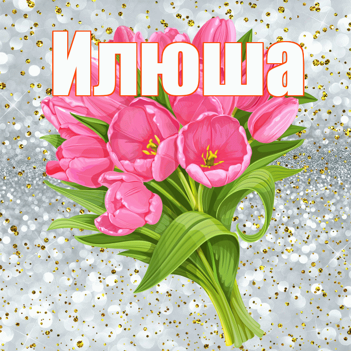 Илюша! С прошедшим днем рождения! Красивая открытка !