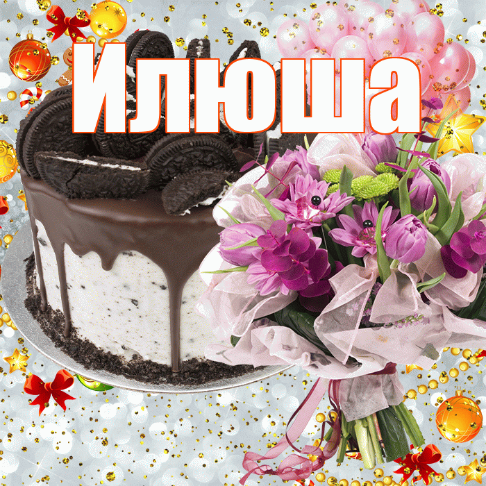 Илюша! С прошедшим днем рождения! Красивая открытка !