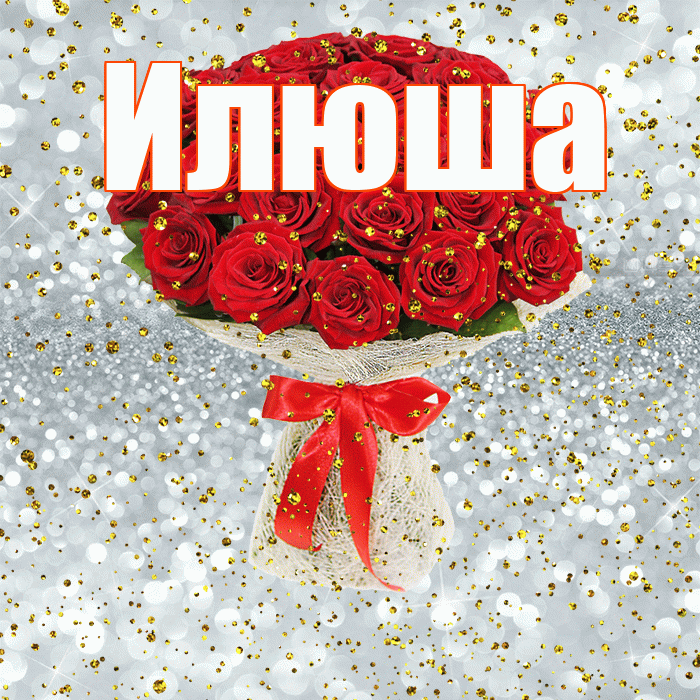 Илюша! С прошедшим днем рождения! Красивая открытка !