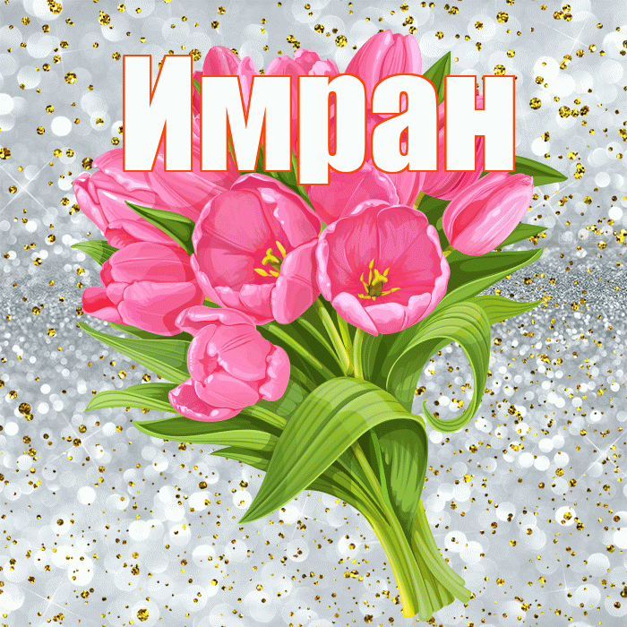 Имран! С прошедшим днем рождения! Красивая открытка Имрану!