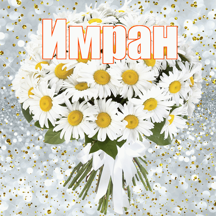Имран! С прошедшим днем рождения! Красивая открытка Имрану!