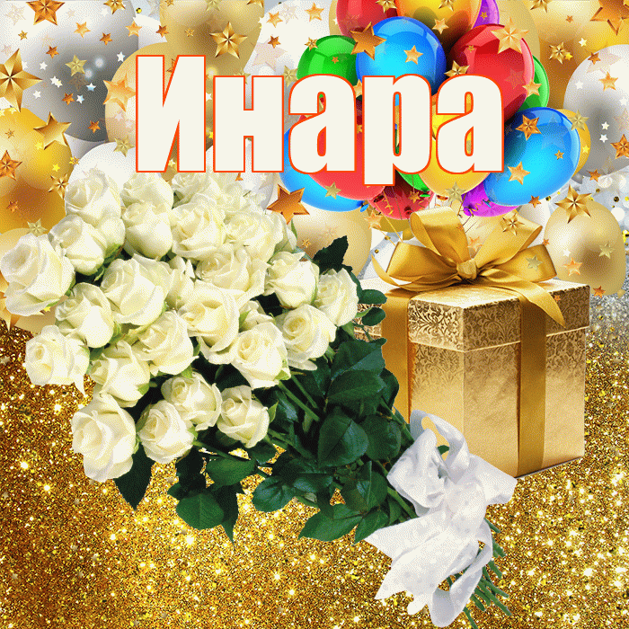 Инара! С прошедшим днем рождения! Красивая открытка Инаровне!