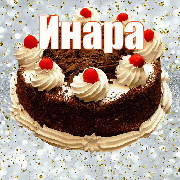 Инара! С прошедшим днем рождения! Красивая открытка Инаровне!