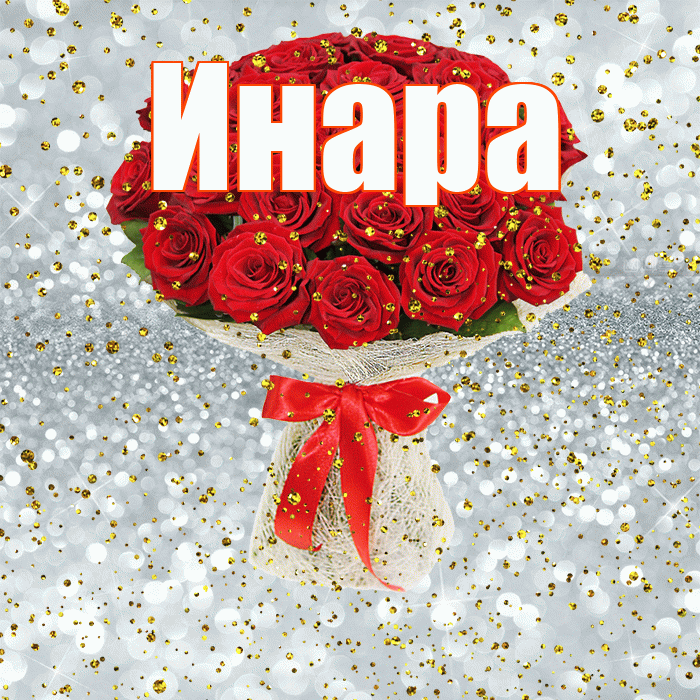 Инара! С прошедшим днем рождения! Красивая открытка Инаровне!