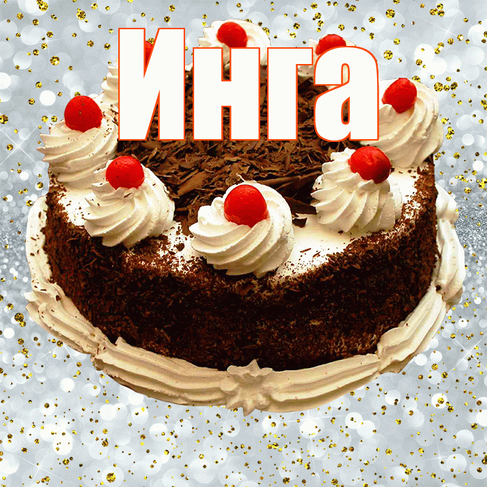 Инга! С прошедшим днем рождения! Красивая открытка Инге!