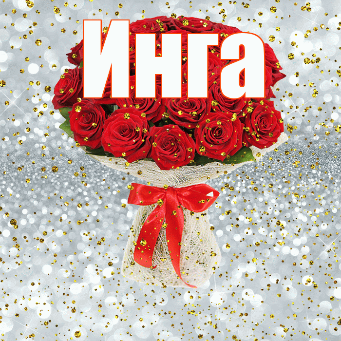 Инга! С прошедшим днем рождения! Красивая открытка Инге!