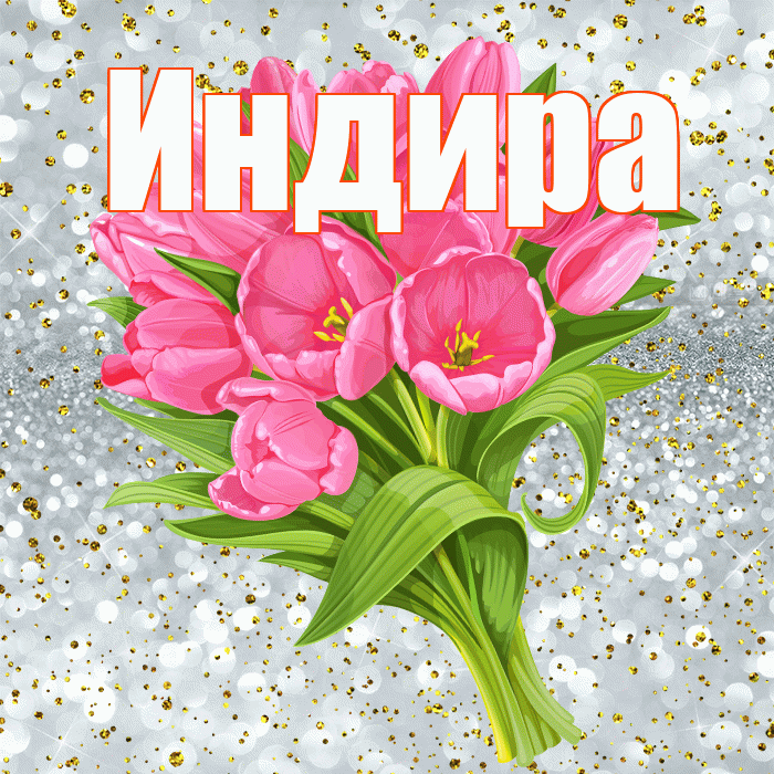 Индира! С прошедшим днем рождения! Красивая открытка Индире!