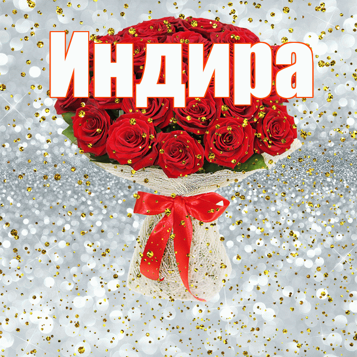 Индира! С прошедшим днем рождения! Красивая открытка Индире!