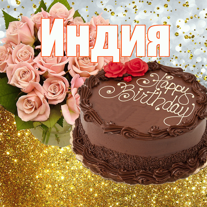 Индия! С прошедшим днем рождения! Красивая открытка Индии!