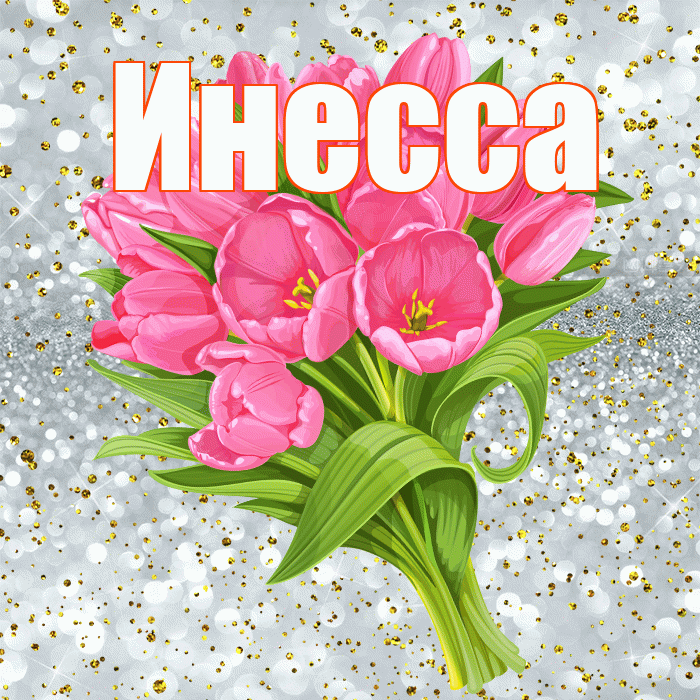 Инесса! С прошедшим днем рождения! Красивая открытка Инессе!