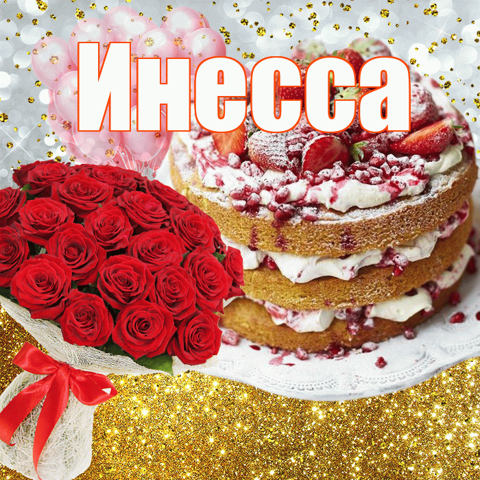 Инесса! С прошедшим днем рождения! Красивая открытка Инессе!