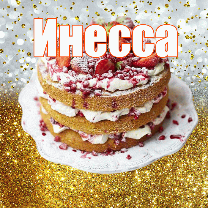 Инесса! С прошедшим днем рождения! Красивая открытка Инессе!