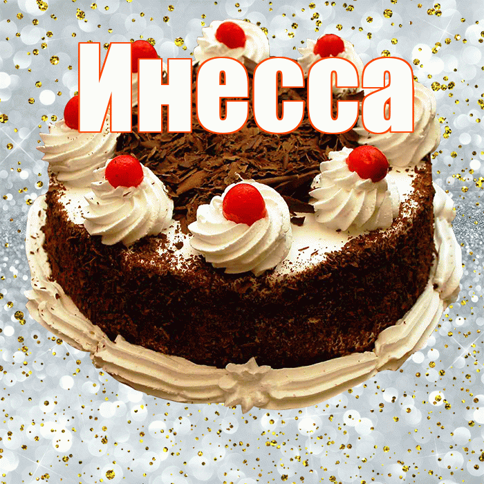 Инесса! С прошедшим днем рождения! Красивая открытка Инессе!