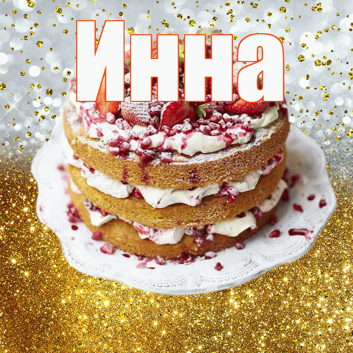 Инна! С прошедшим днем рождения! Красивая открытка Инне!