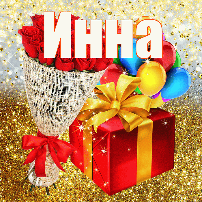 Инна! С прошедшим днем рождения! Красивая открытка Инне!