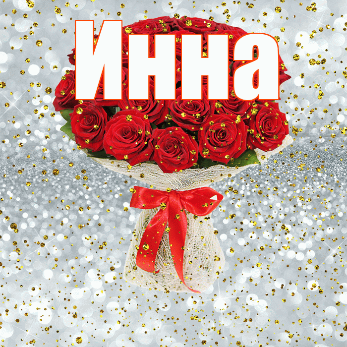 Инна! С прошедшим днем рождения! Красивая открытка Инне!