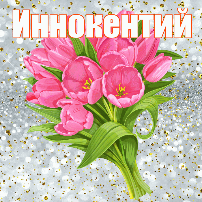 Иннокентий! С прошедшим днем рождения! Красивая открытка Иннокентию!