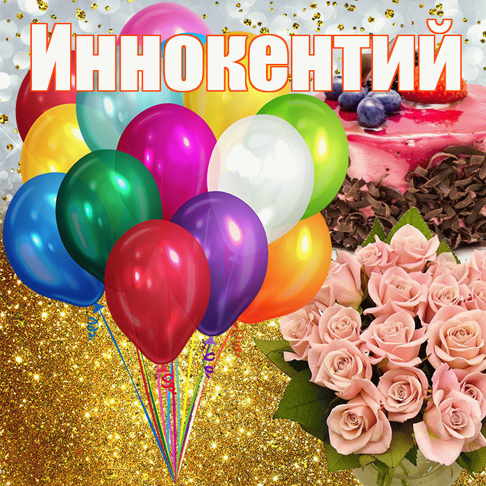 Иннокентий! С прошедшим днем рождения! Красивая открытка Иннокентию!
