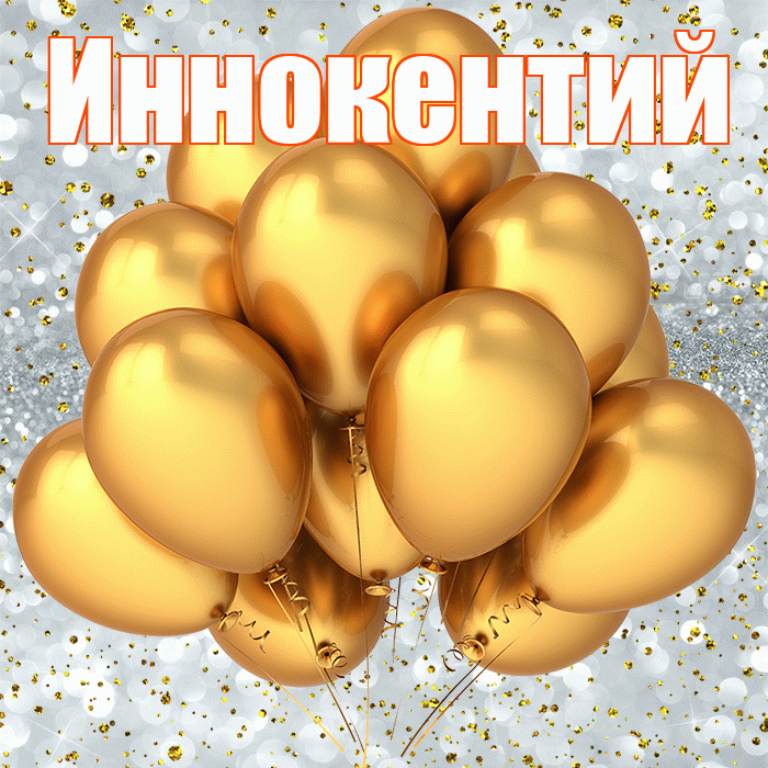 Иннокентий! С прошедшим днем рождения! Красивая открытка Иннокентию!