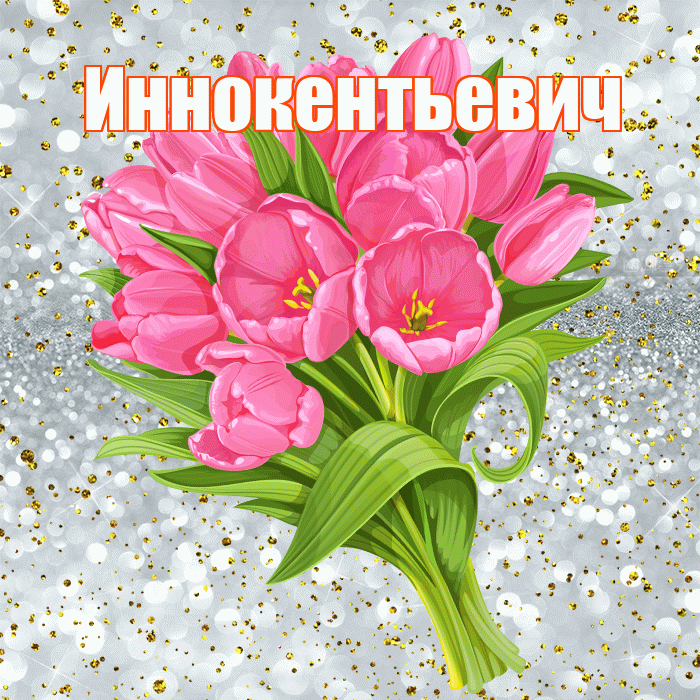 Иннокентьевич! С прошедшим днем рождения! Красивая открытка Иннокентьевичу!