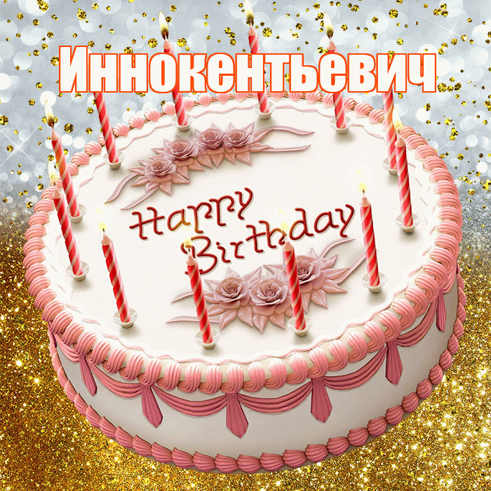 Иннокентьевич! С прошедшим днем рождения! Красивая открытка Иннокентьевичу!