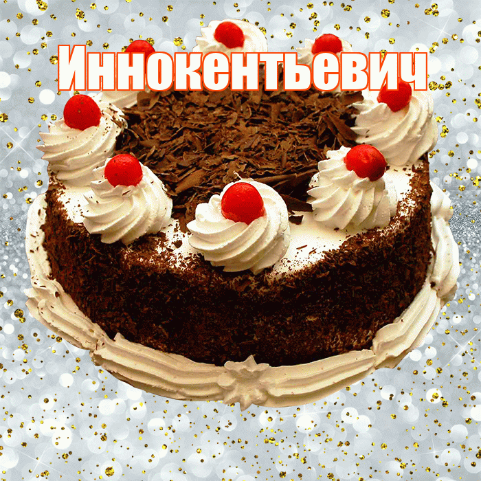 Иннокентьевич! С прошедшим днем рождения! Красивая открытка Иннокентьевичу!