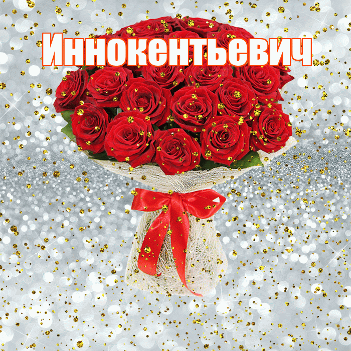 Иннокентьевич! С прошедшим днем рождения! Красивая открытка Иннокентьевичу!