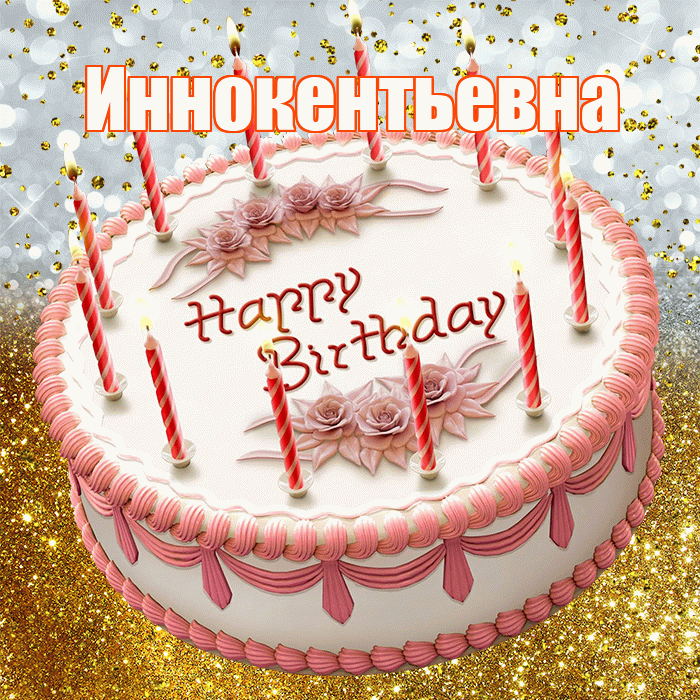 Иннокентьевна! С прошедшим днем рождения! Красивая открытка Иннокентьевне!