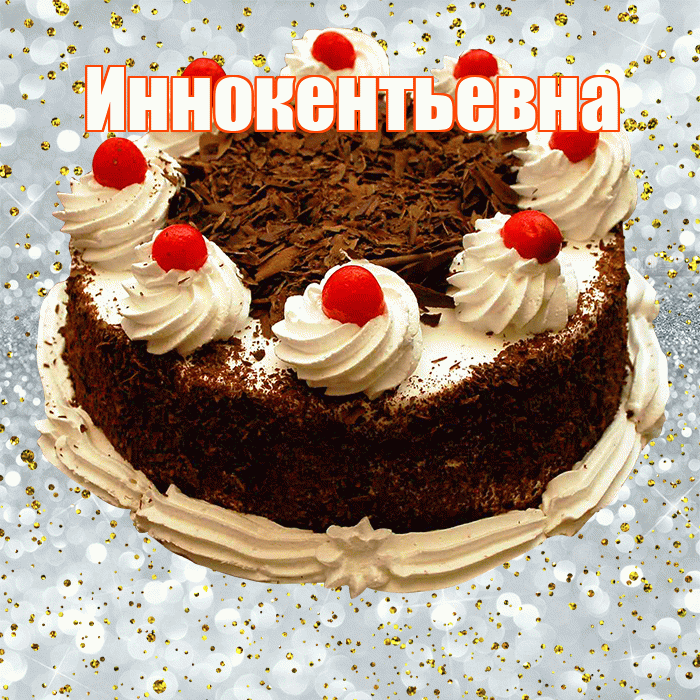 Иннокентьевна! С прошедшим днем рождения! Красивая открытка Иннокентьевне!