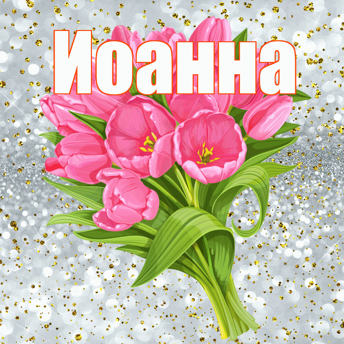 Иоанна! С прошедшим днем рождения! Красивая открытка Иоанновне!