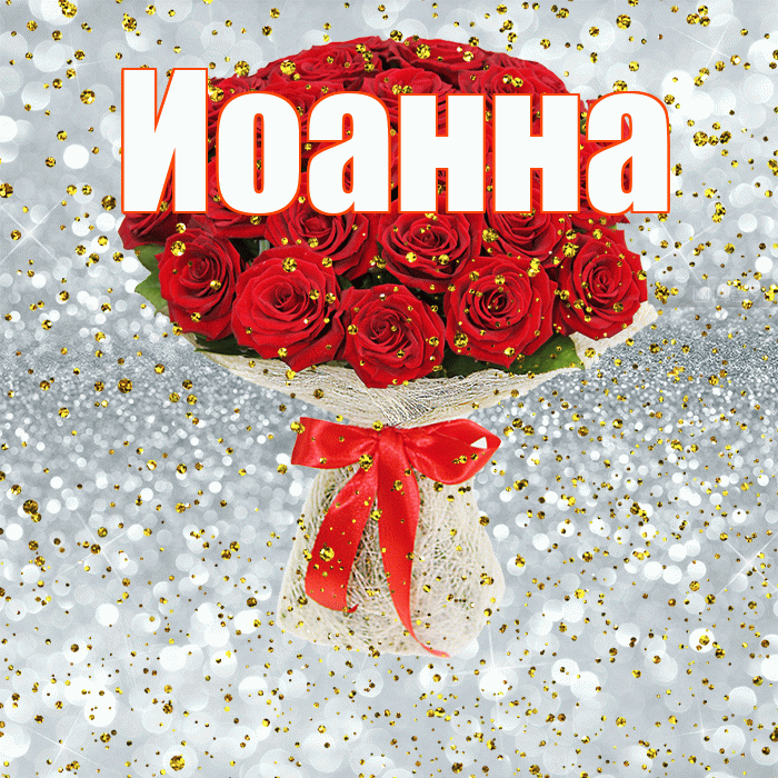 Иоанна! С прошедшим днем рождения! Красивая открытка Иоанновне!