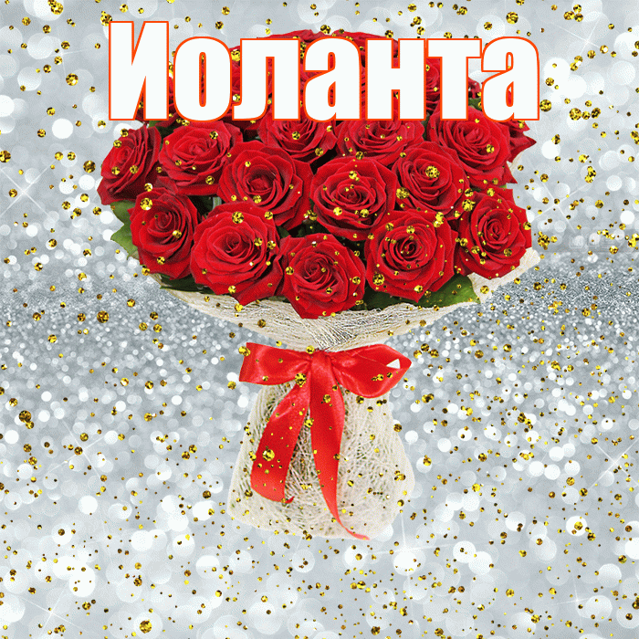 Иоланта! С прошедшим днем рождения! Красивая открытка Иоланте!