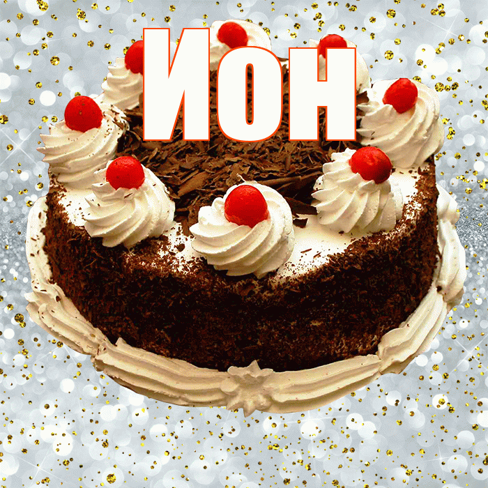 Ион! С прошедшим днем рождения! Красивая открытка Иону!