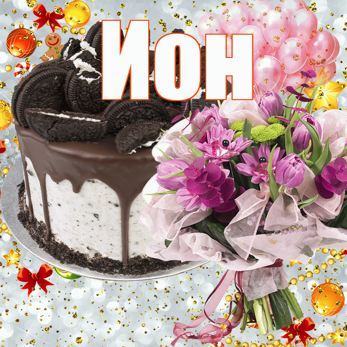 Ион! С прошедшим днем рождения! Красивая открытка Иону!