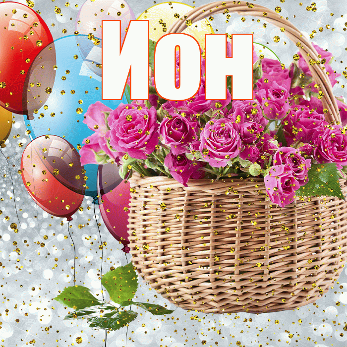 Ион! С прошедшим днем рождения! Красивая открытка Иону!