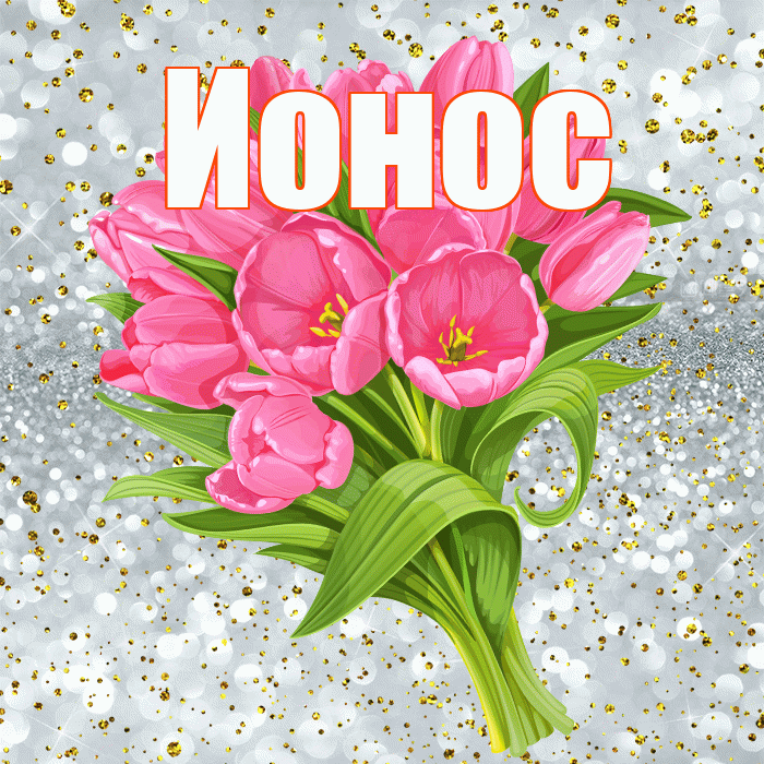 Ионос! С прошедшим днем рождения! Красивая открытка Ионосу!