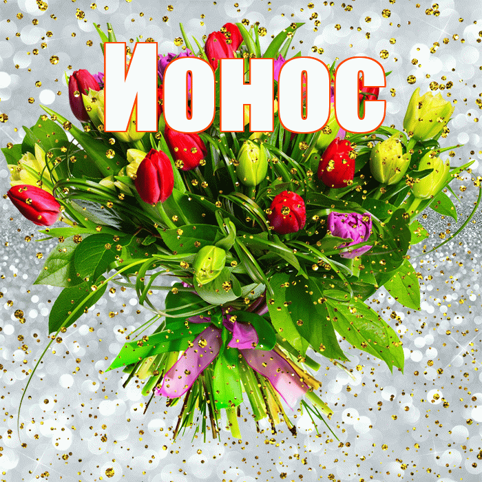 Ионос! С прошедшим днем рождения! Красивая открытка Ионосу!