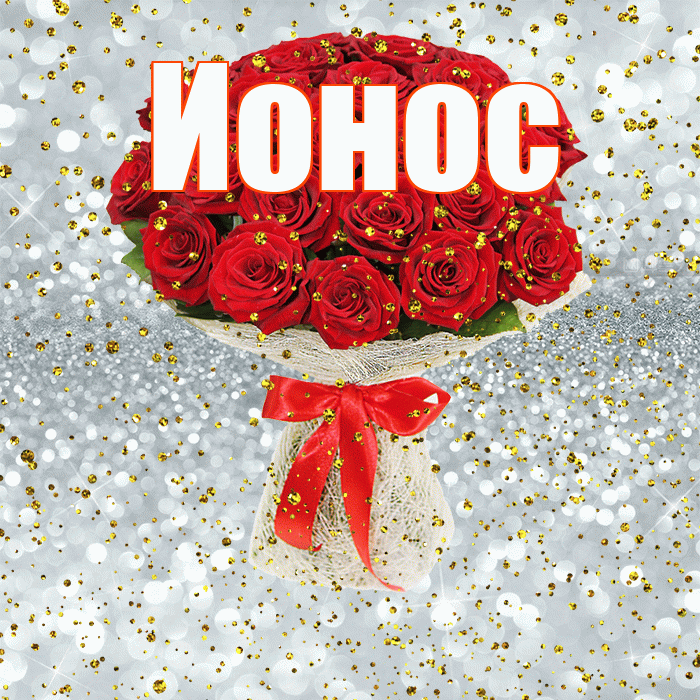 Ионос! С прошедшим днем рождения! Красивая открытка Ионосу!