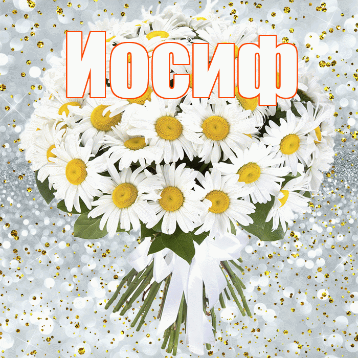 Иосиф! С прошедшим днем рождения! Красивая открытка Иосифу!
