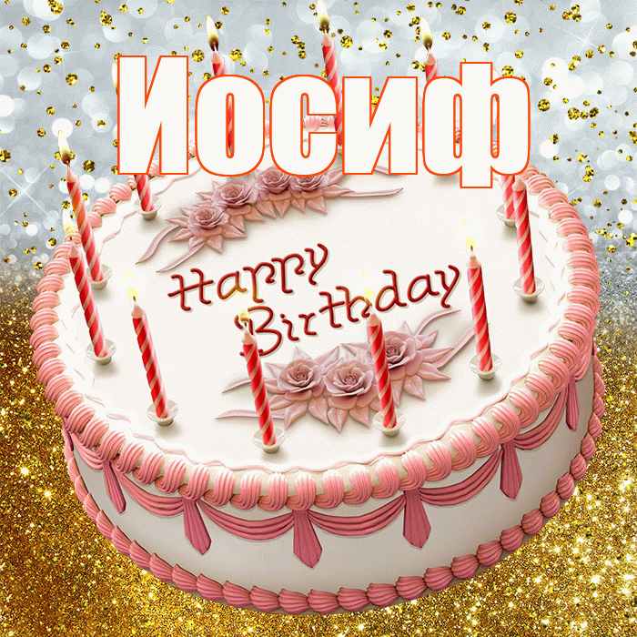 Иосиф! С прошедшим днем рождения! Красивая открытка Иосифу!