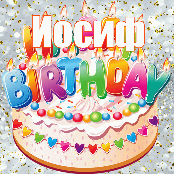 Иосиф! С прошедшим днем рождения! Красивая открытка Иосифу!