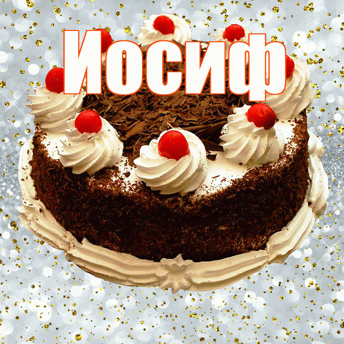 Иосиф! С прошедшим днем рождения! Красивая открытка Иосифу!
