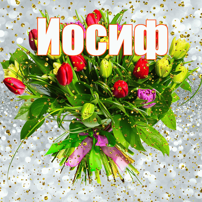 Иосиф! С прошедшим днем рождения! Красивая открытка Иосифу!